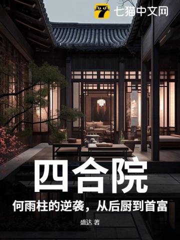 四合院：何雨柱的逆袭，从后厨到首富
