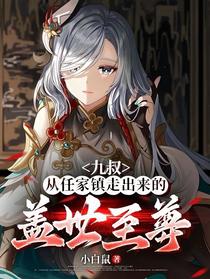 九叔：从任家镇走出来的盖世至尊