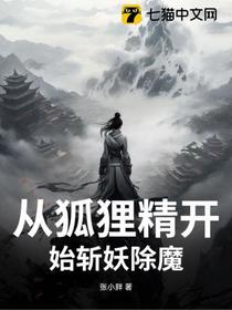从狐狸精开始斩妖除魔！