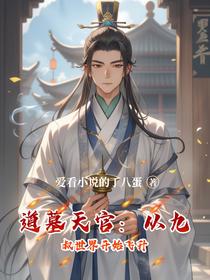 道墓天官：从九叔世界开始飞升