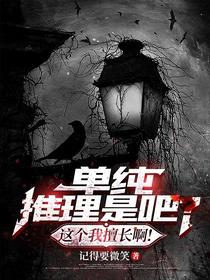 单纯推理是吧？这个我擅长啊！