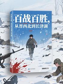 百战百胜，从晋西北到长津湖！