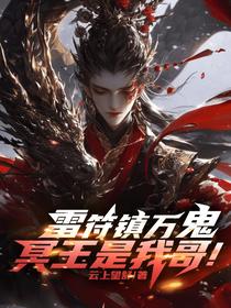 雷符镇万鬼，冥王是我哥！