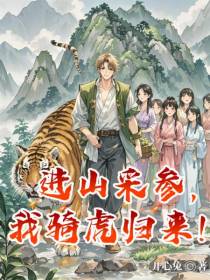 进山采参，我骑虎归来！