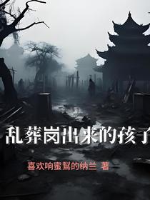 乱葬岗出来的孩子