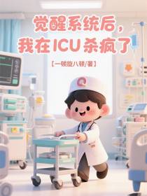 觉醒系统后，我在ICU杀疯了！
