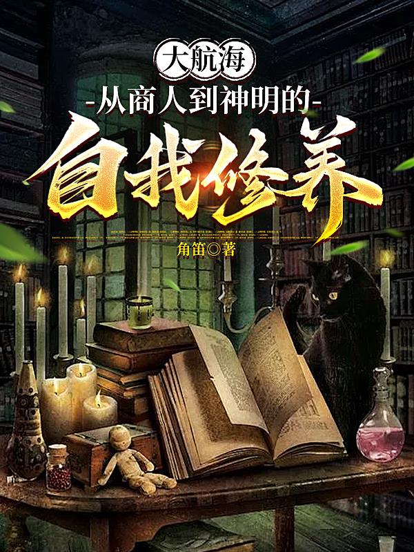 大航海：从商人到神明的自我修养