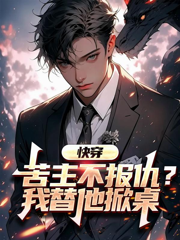 快穿：苦主不报仇？我替他掀桌