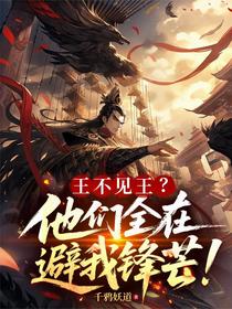 王不见王？他们全在避我锋芒！