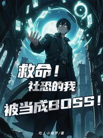 救命！社恐的我被当成BOSS！