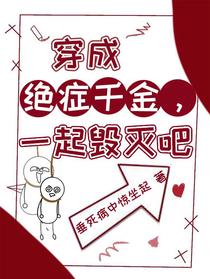 穿成绝症千金，一起毁灭吧