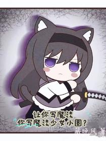 让你写魔法，你写魔法少女小圆？