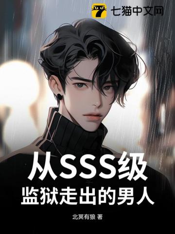 从SSS级监狱走出的男人