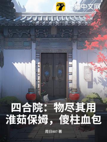 四合院：物尽其用，淮茹保姆，傻柱血包
