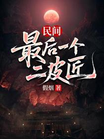 民间最后一个二皮匠