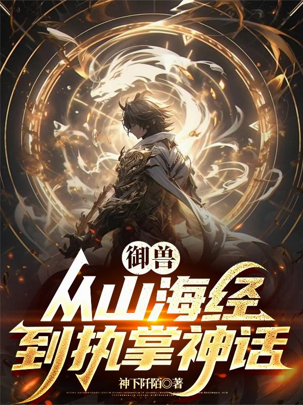 御兽：从山海经到执掌神话