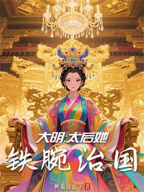 大明：太后她铁腕治国