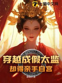 穿越成假太监，却得亲手自宫