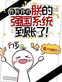 性转昏君，朕的强国系统到账了！