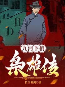 九河下梢枭雄传