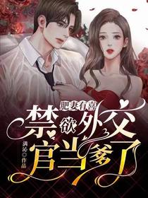 肥妻有喜，禁欲外交官当爹了