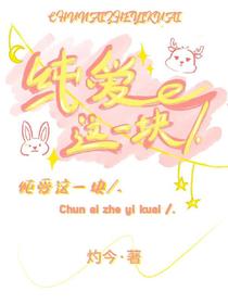 纯爱这一块