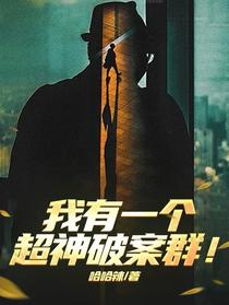 我有一个超神破案群！