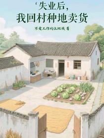 失业后，我回村种地卖货