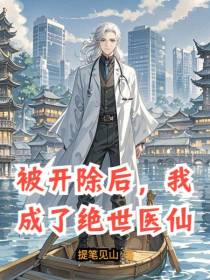被开除后，我成了绝世医仙