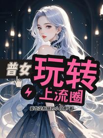 普女玩转上流圈