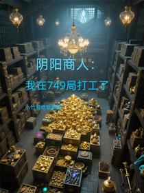 阴阳商人：我在749局打工了