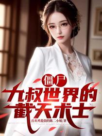 僵尸：九叔世界的截天术士