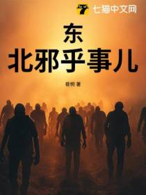 东北邪乎事儿