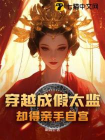 人在皇宫，从天天自宫到权倾天下