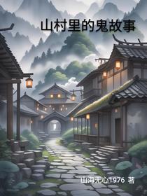 山村里的鬼故事