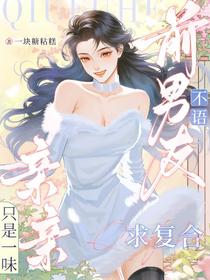 前男友不语，只是一味亲亲求复合