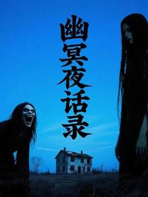 幽冥夜话录