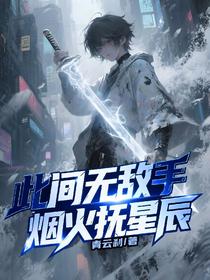 此间无敌手，烟火抚星辰