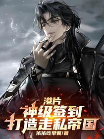 港片：神级签到，打造走私帝国