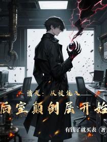 诸天：从被坑入后室颠倒层开始
