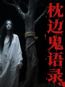 枕边鬼语录