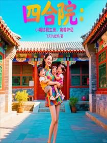 四合院：小娥给我生崽，禽兽妒忌