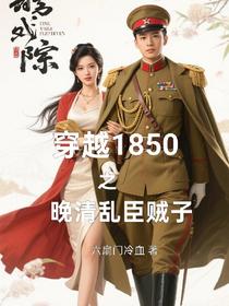 穿越1850之晚清乱臣贼子