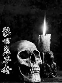 豫西鬼事传