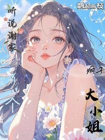 听说谢家有一个疯子大小姐