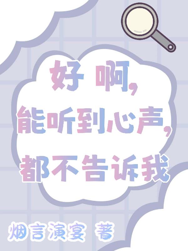 好啊，能听到心声，都不告诉我