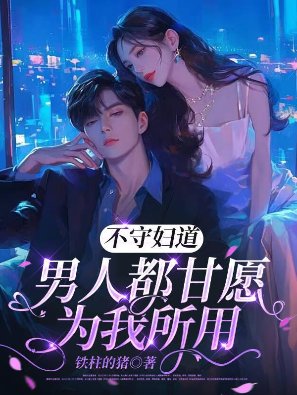 不守妇道，男人都甘愿为我所用