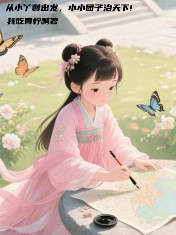 从小丫鬟出发，小小团子治天下！