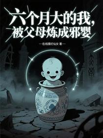 六个月大的我，被父母炼成邪婴