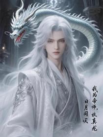 我为帝师，扶真龙，日月同天！